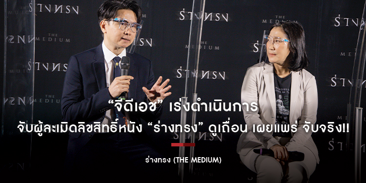 “จีดีเอช” เร่งดำเนินการจับผู้ละเมิดลิขสิทธิ์หนัง “ร่างทรง” ดูเถื่อน เผยแพร่ จับจริง!!